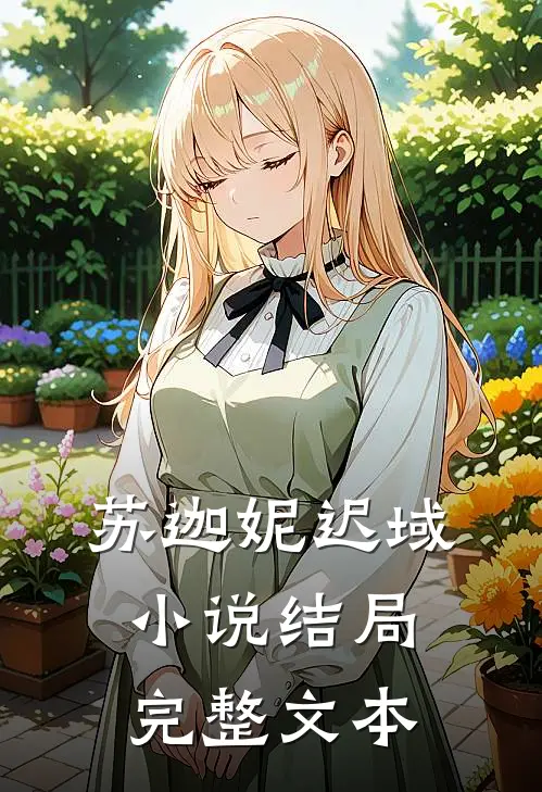 苏迦妮迟域小说结局完整文本