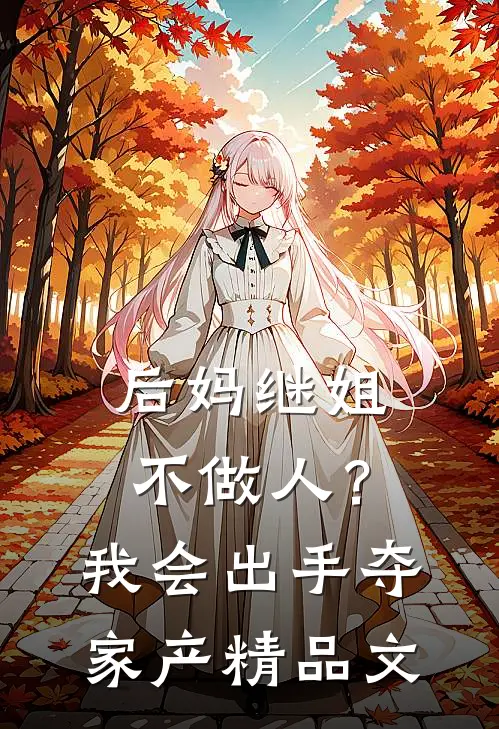 后妈继姐不做人？我会出手夺家产精品文