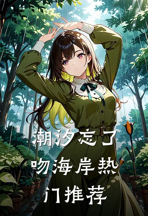潮汐忘了吻海岸热门推荐