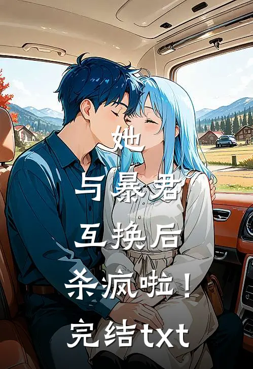 她，与暴君互换后，杀疯啦！完结txt