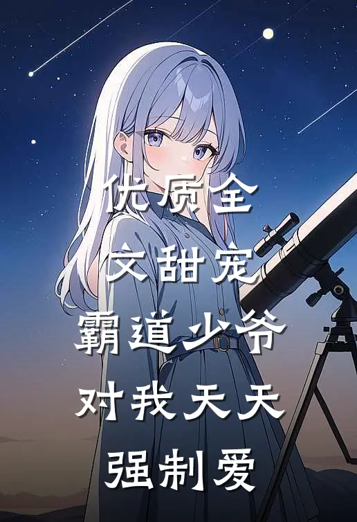 优质全文甜宠：霸道少爷对我天天强制爱