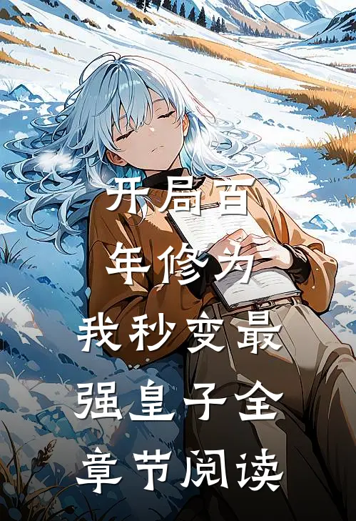 开局百年修为，我秒变最强皇子全章节阅读