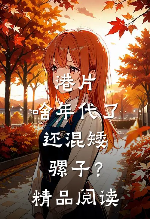 港片：啥年代了，还混矮骡子？精品阅读