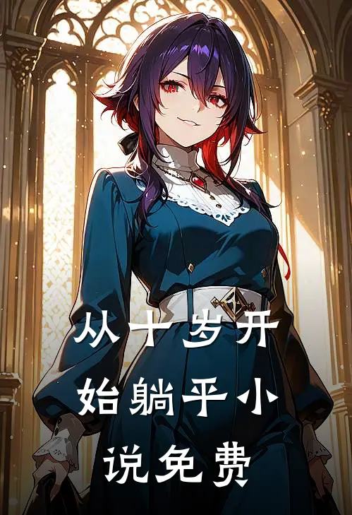 从十岁开始躺平小说免费
