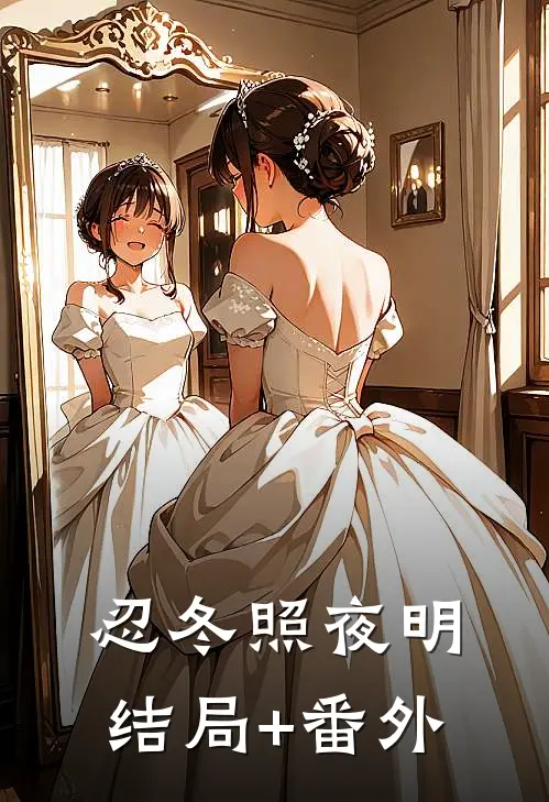 忍冬照夜明结局+番外
