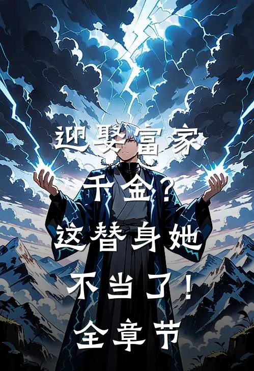 迎娶富家千金？这替身她不当了！全章节