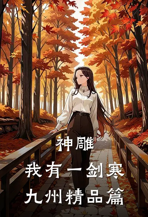 神雕：我有一剑寒九州精品篇