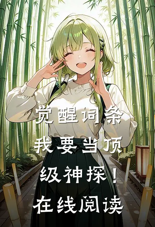 觉醒词条，我要当顶级神探！在线阅读