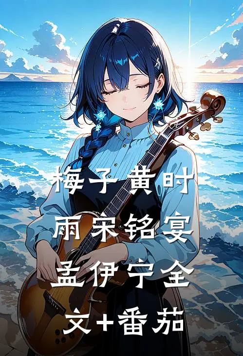 梅子黄时雨宋铭宴孟伊宁全文+番茄