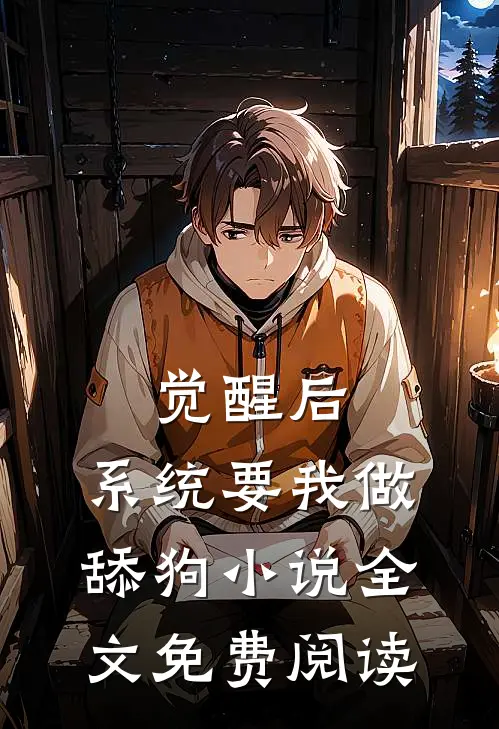 觉醒后，系统要我做舔狗小说全文免费阅读