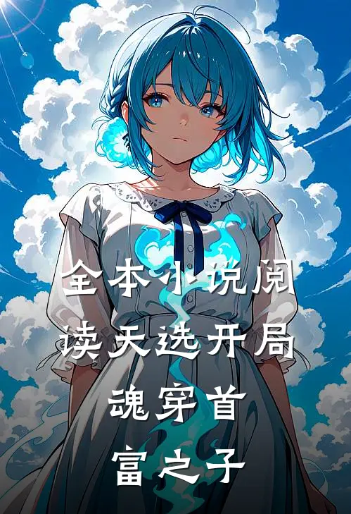 全本小说阅读天选开局，魂穿首富之子