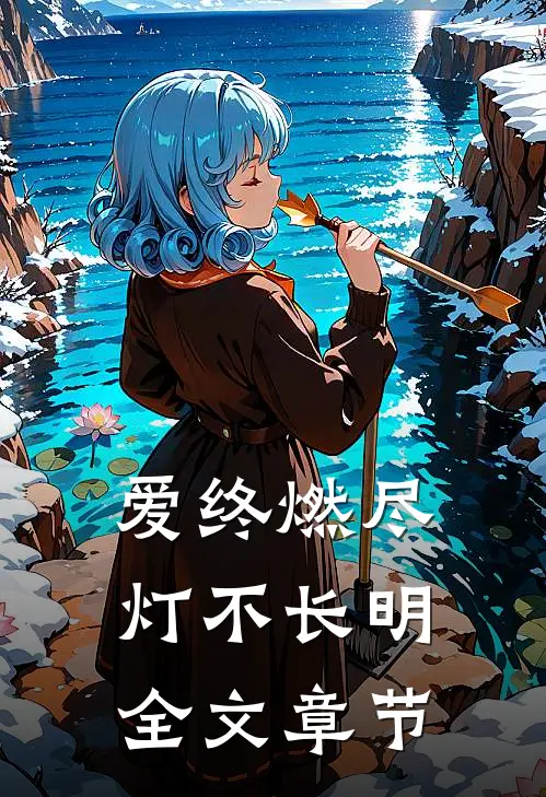 爱终燃尽，灯不长明全文章节