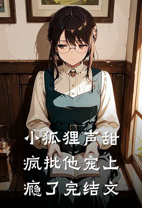 小狐狸声甜，疯批他宠上瘾了完结文