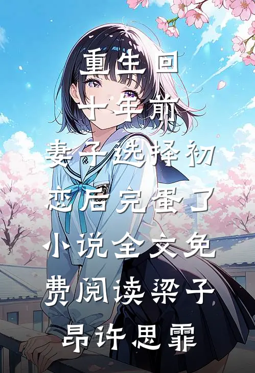 重生回十年前，妻子选择初恋后完蛋了小说全文免费阅读梁子昂许思霏