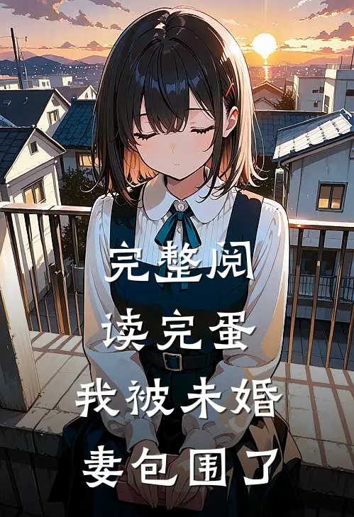 完整阅读完蛋，我被未婚妻包围了