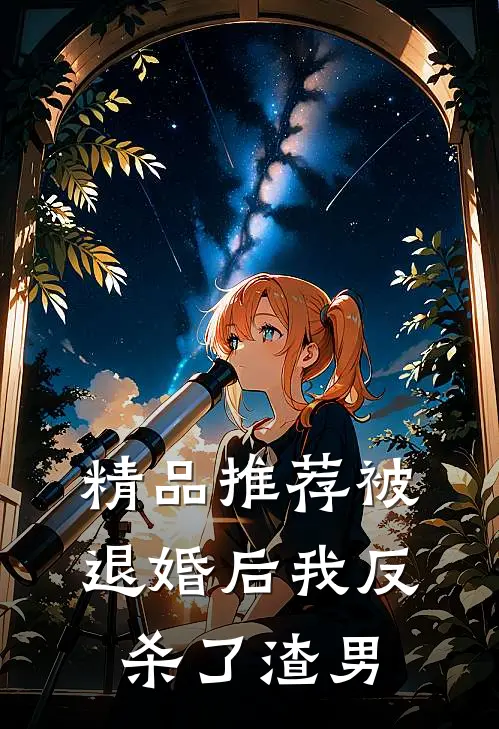 精品推荐被退婚后我反杀了渣男