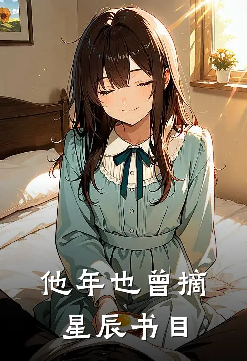 他年也曾摘星辰书目