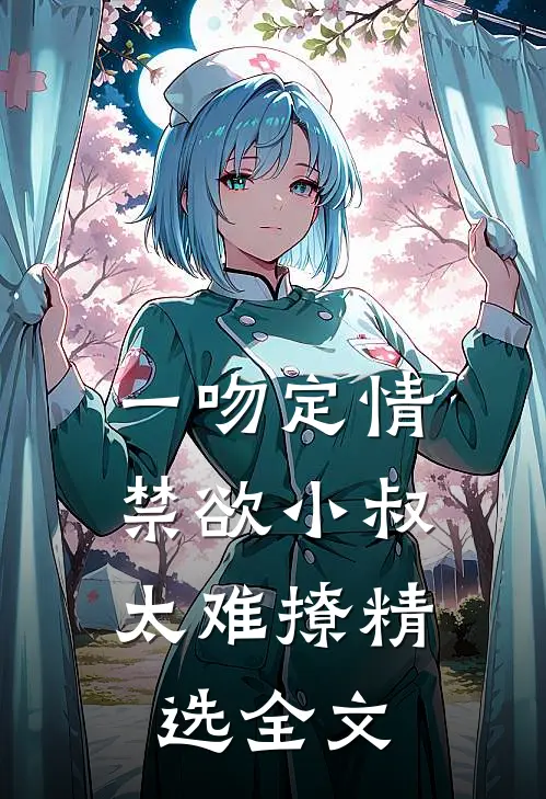 一吻定情：禁欲小叔太难撩精选全文