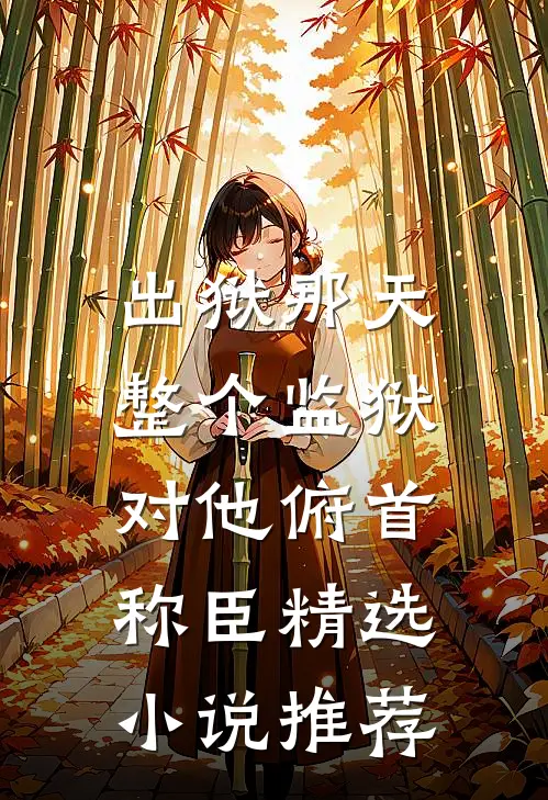 出狱那天，整个监狱对他俯首称臣精选小说推荐