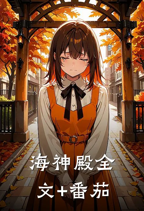 海神殿全文+番茄