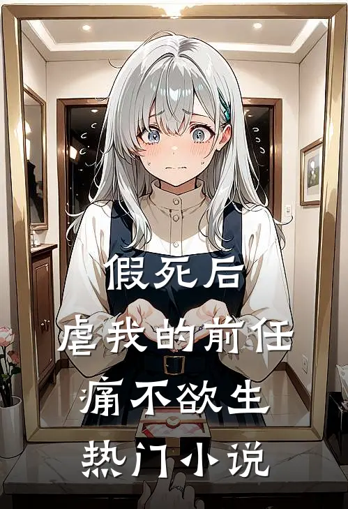 假死后，虐我的前任痛不欲生热门小说