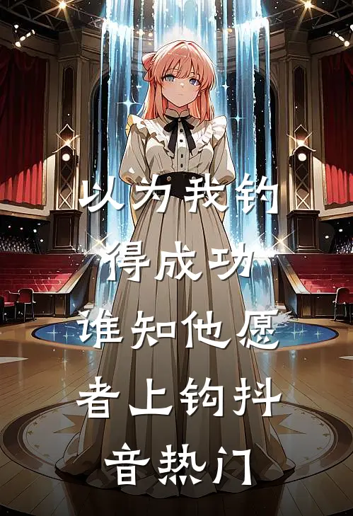 以为我钓得成功，谁知他愿者上钩抖音热门