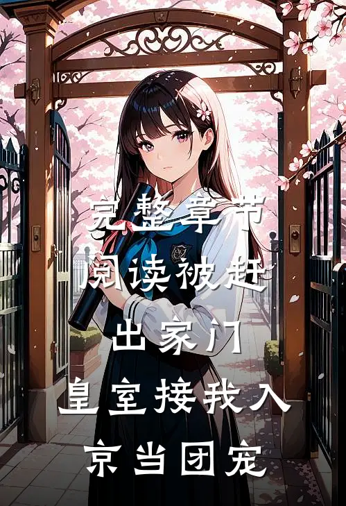 完整章节阅读被赶出家门，皇室接我入京当团宠