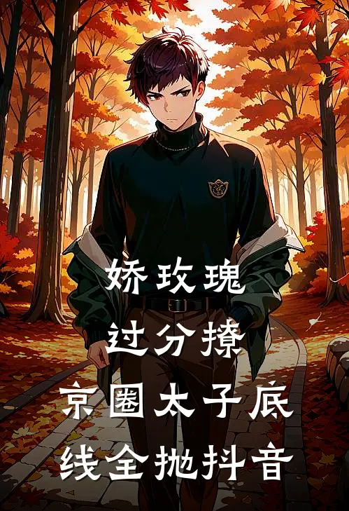 娇玫瑰过分撩，京圈太子底线全抛抖音