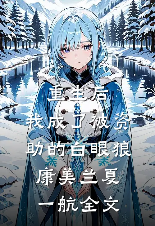 重生后，我成了被资助的白眼狼康美兰夏一航全文