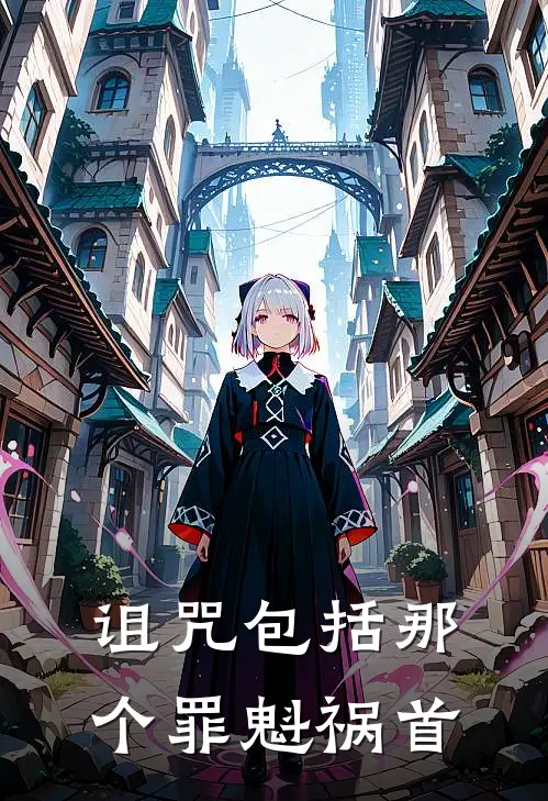 诅咒包括那个罪魁祸首
