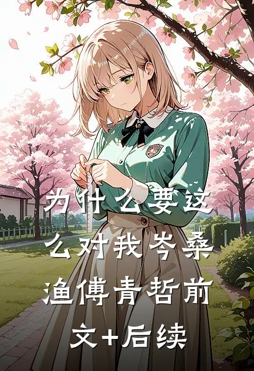 为什么要这么对我岑桑渔傅青哲前文+后续