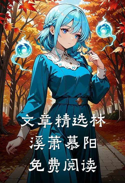 文章精选林溪萧慕阳免费阅读