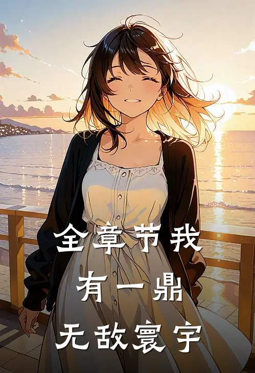 全章节我有一鼎，无敌寰宇