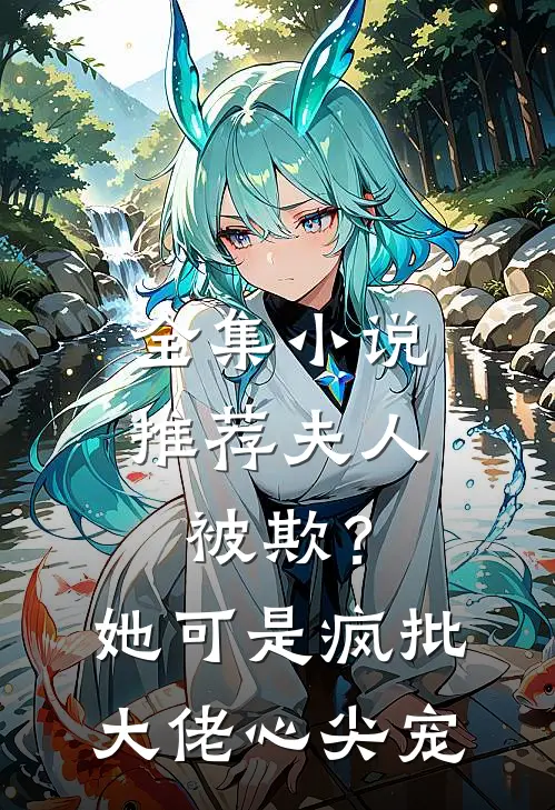 全集小说推荐夫人被欺？她可是疯批大佬心尖宠