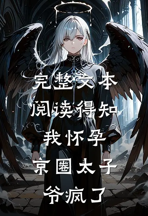 完整文本阅读得知我怀孕，京圈太子爷疯了