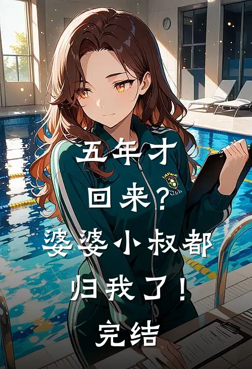 五年才回来？婆婆小叔都归我了！完结