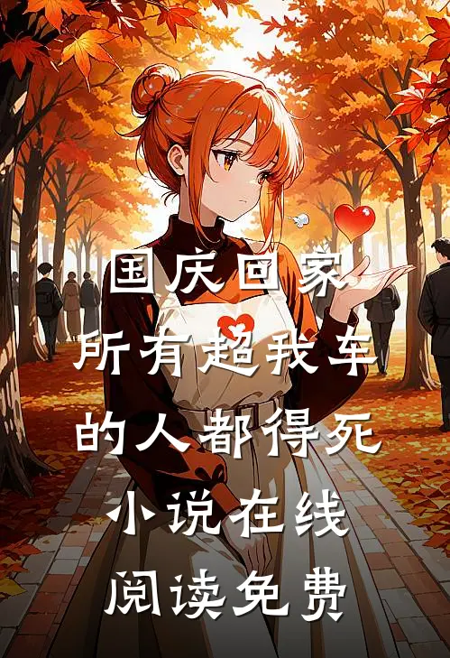 国庆回家，所有超我车的人都得死小说在线阅读免费