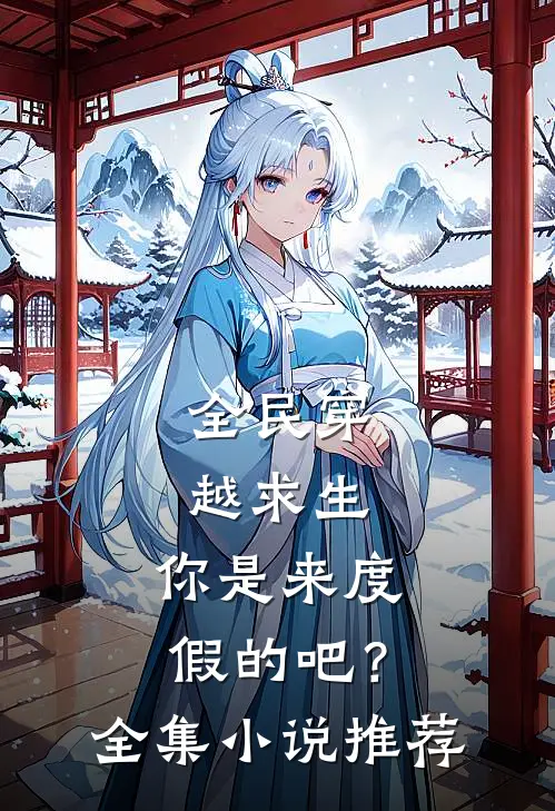 全民穿越求生：你是来度假的吧？全集小说推荐