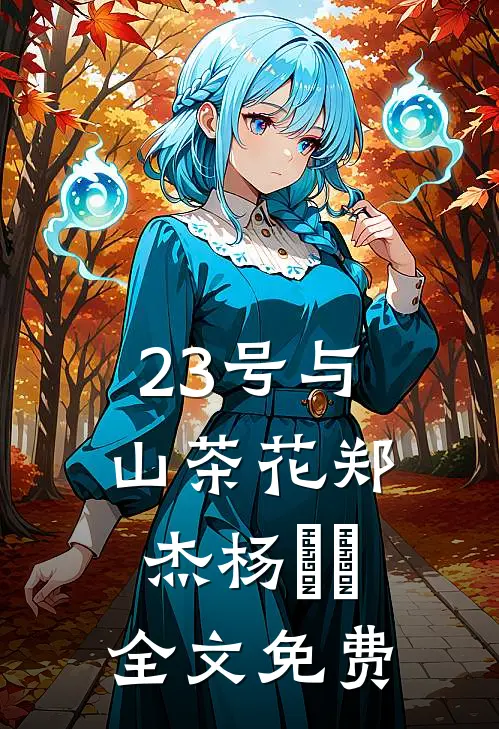 23号与山茶花郑杰杨祎祎全文免费