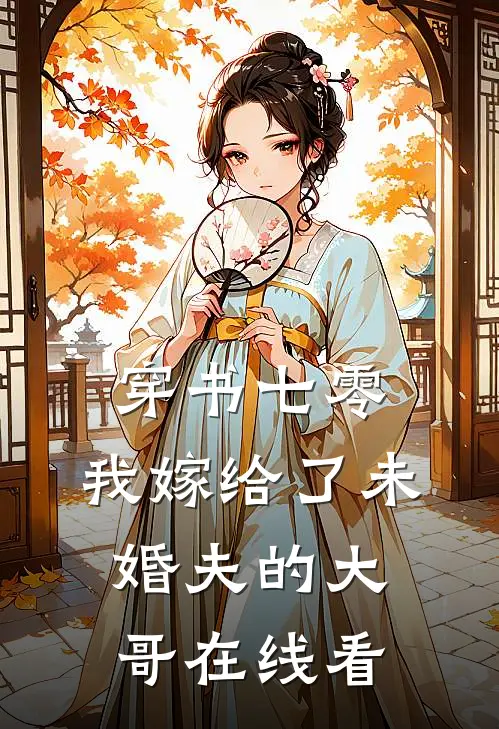 穿书七零，我嫁给了未婚夫的大哥在线看