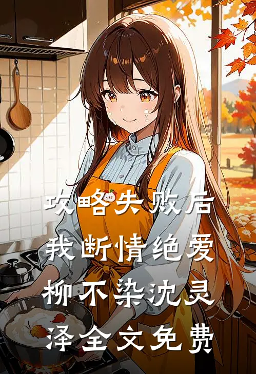 攻略失败后，我断情绝爱柳不染沈灵泽全文免费