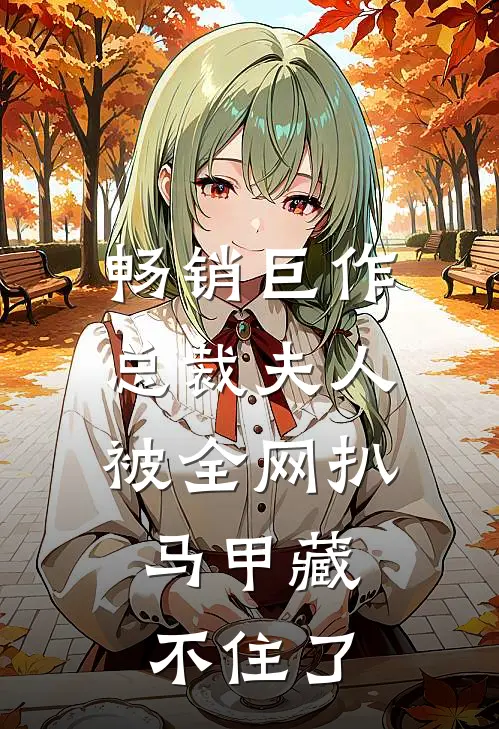 畅销巨作总裁夫人被全网扒，马甲藏不住了