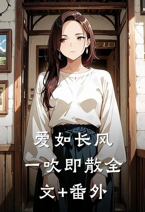 爱如长风，一吹即散全文+番外