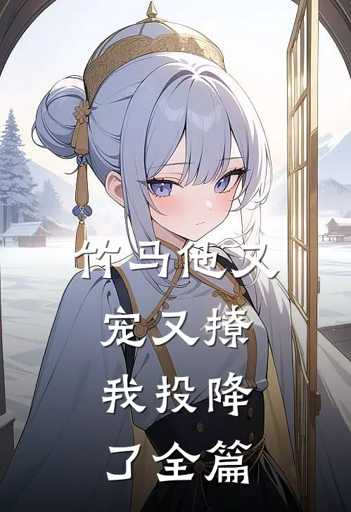 竹马他又宠又撩，我投降了全篇