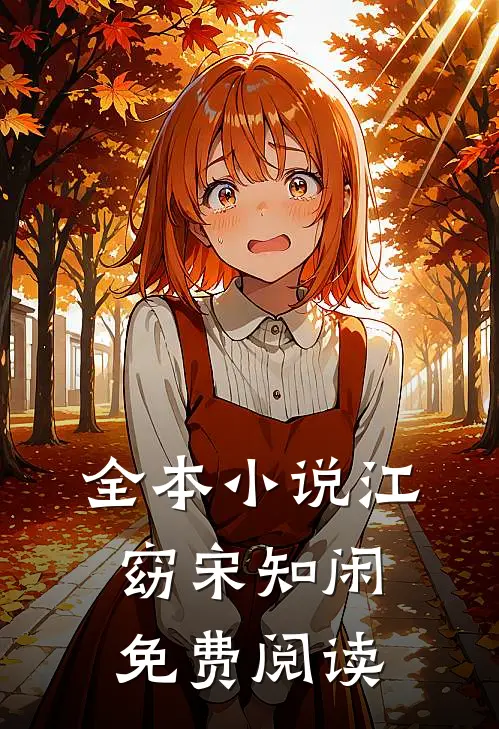 全本小说江窈宋知闲免费阅读