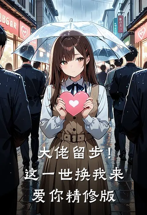 大佬留步！这一世换我来爱你精修版