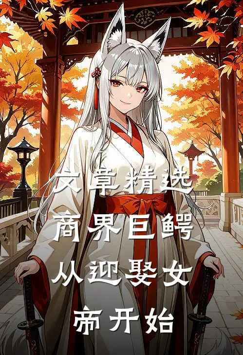 文章精选商界巨鳄：从迎娶女帝开始