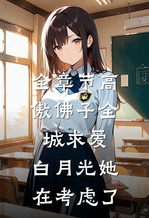 全章节高傲佛子全城求爱，白月光她在考虑了
