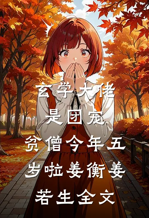 玄学大佬是团宠：贫僧今年五岁啦姜衡姜若生全文