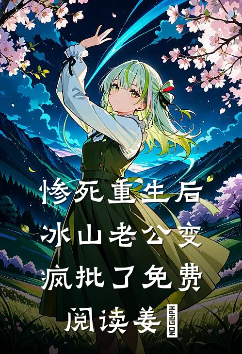 惨死重生后，冰山老公变疯批了免费阅读姜婳